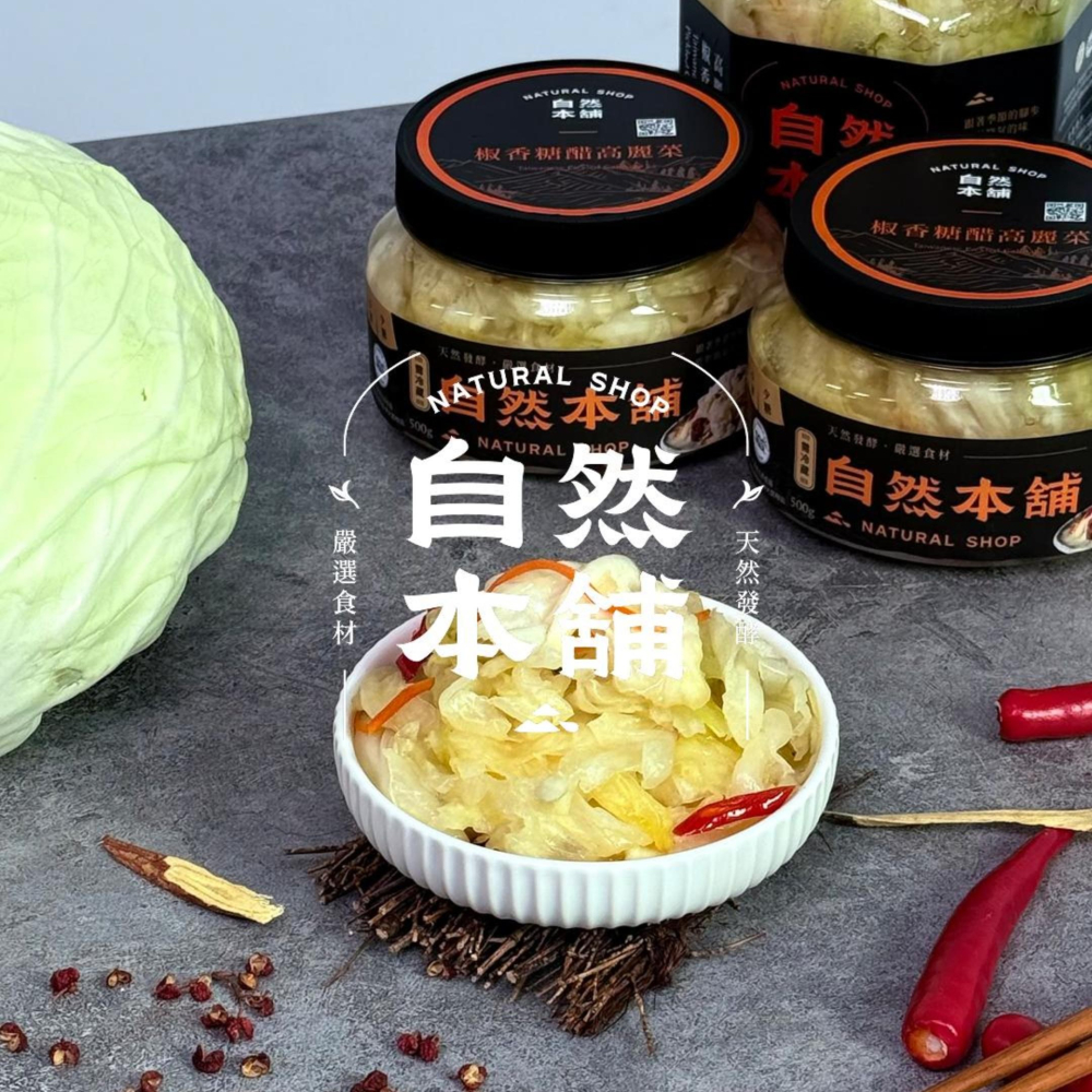 酸甜中帶點椒香｜自然本舖 椒香糖醋高麗菜