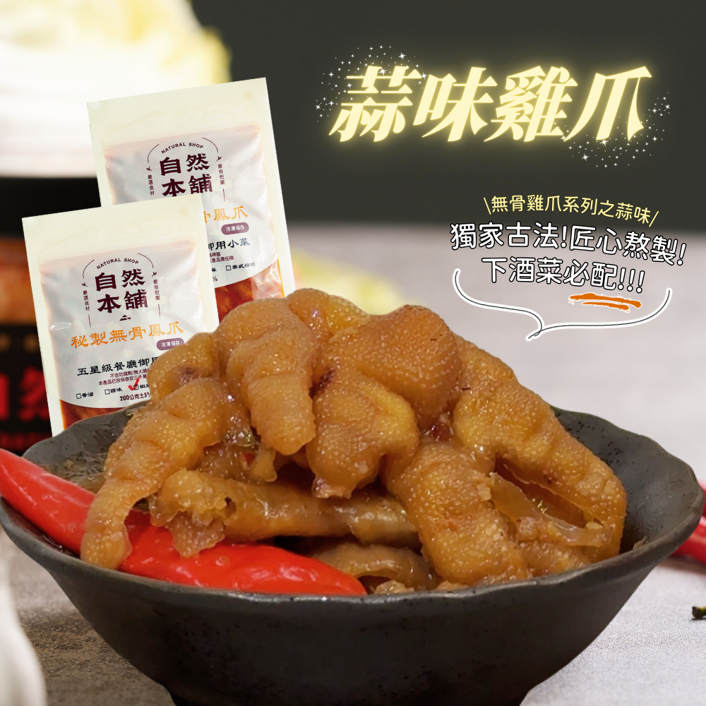 【自然本舖｜蒜味鳳爪】 一開袋 濃郁蒜香瞬間衝擊味蕾