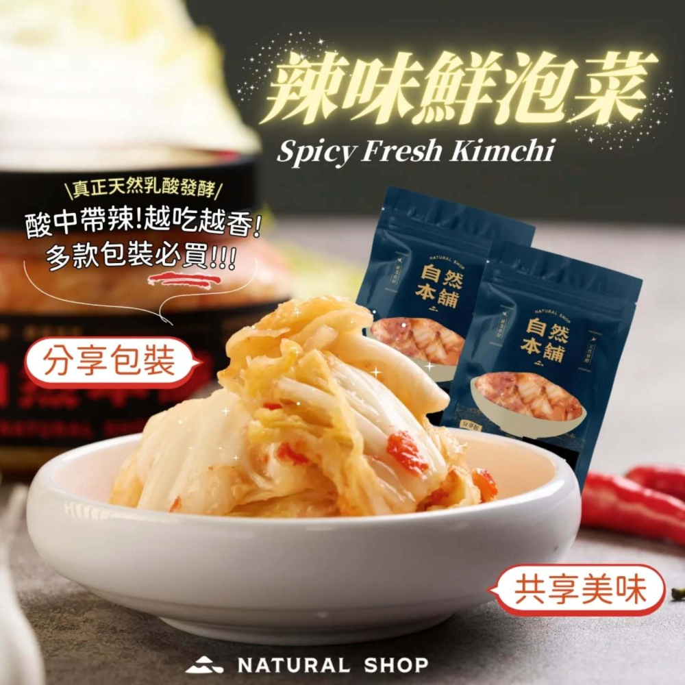 欲罷不能的經典風味|自然本舖 辣味鮮泡菜 分享包