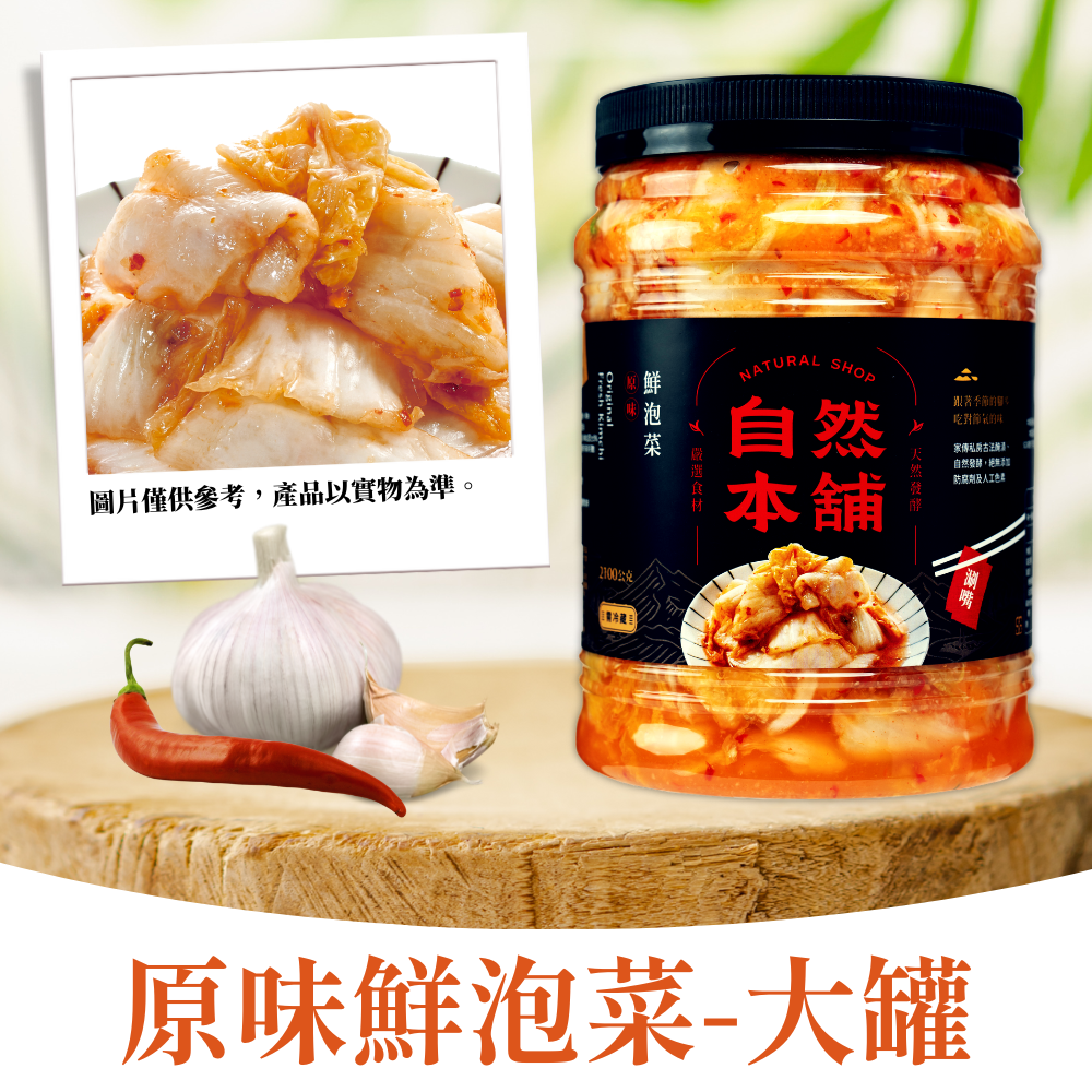 【蒜味十足】鮮泡菜原味（五辛素）