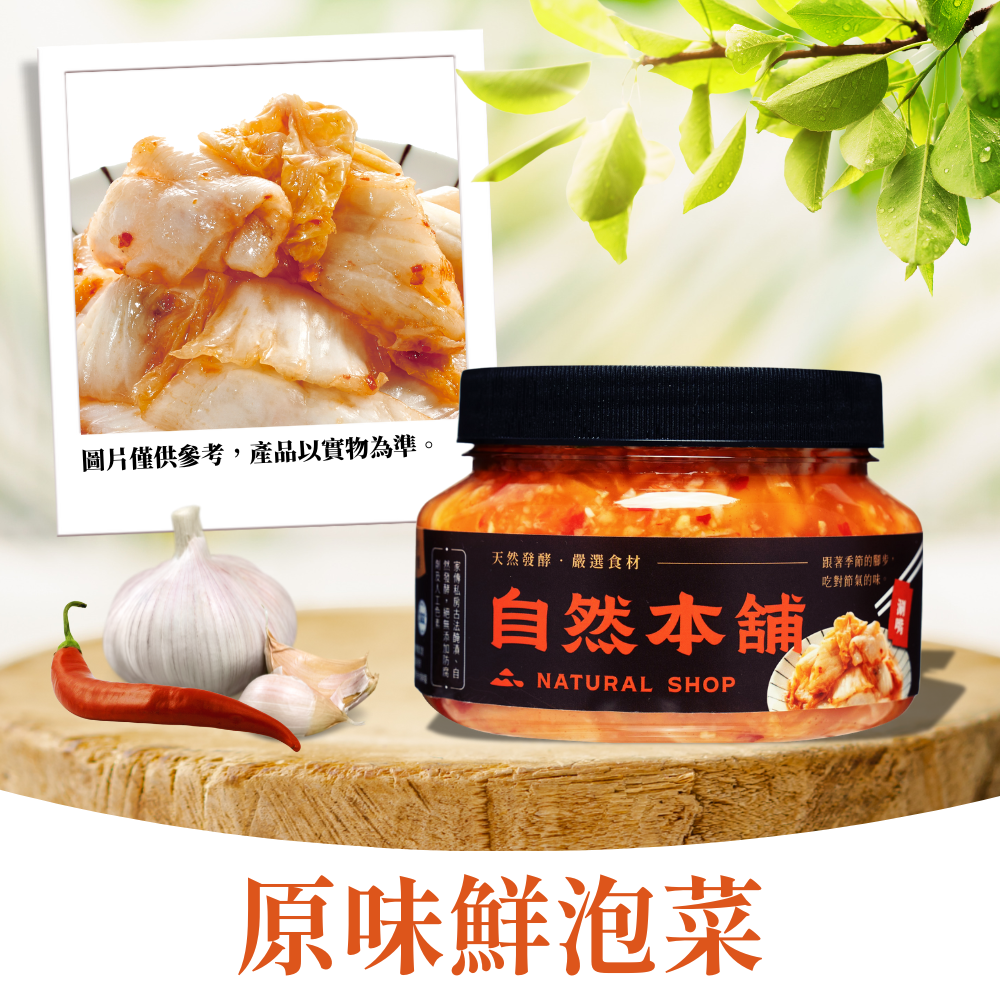 【蒜味十足】鮮泡菜原味（五辛素）