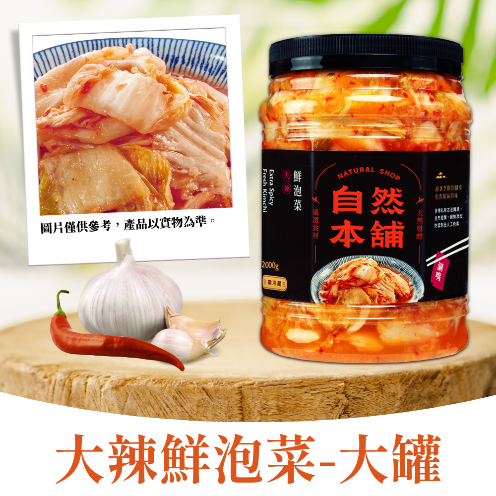 【嗜辣最愛】鮮泡菜大辣（五辛素）