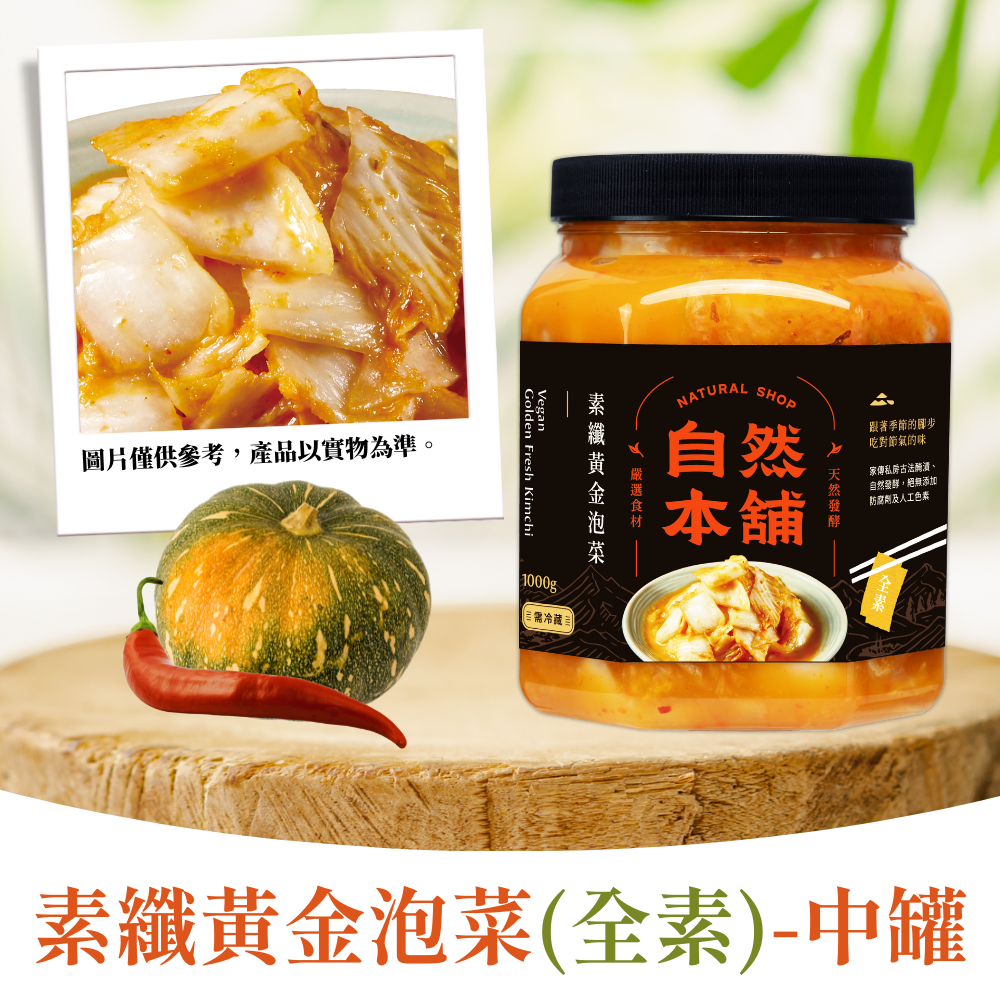 【纖食主義】素纖黃金泡菜（全素）