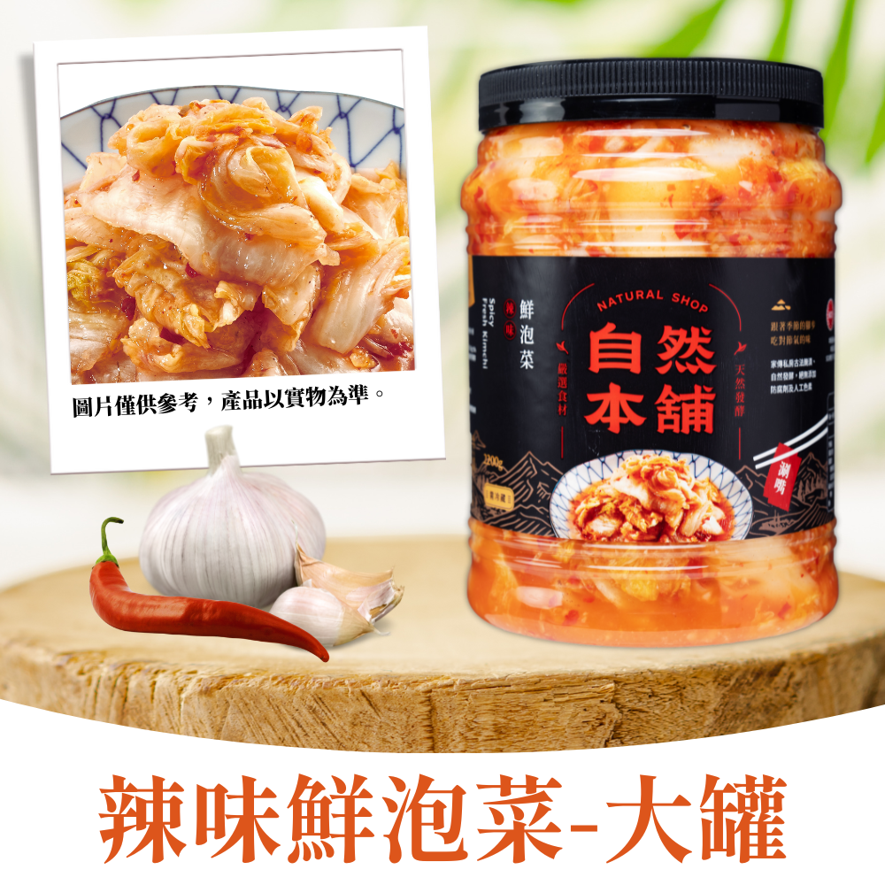 【經典熱銷】鮮泡菜辣味（五辛素）