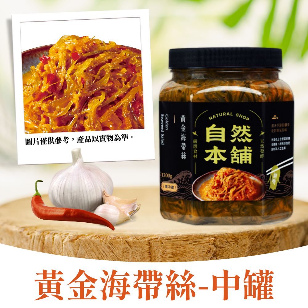 【鮮嫩濃郁】黃金海帶絲（五辛素）