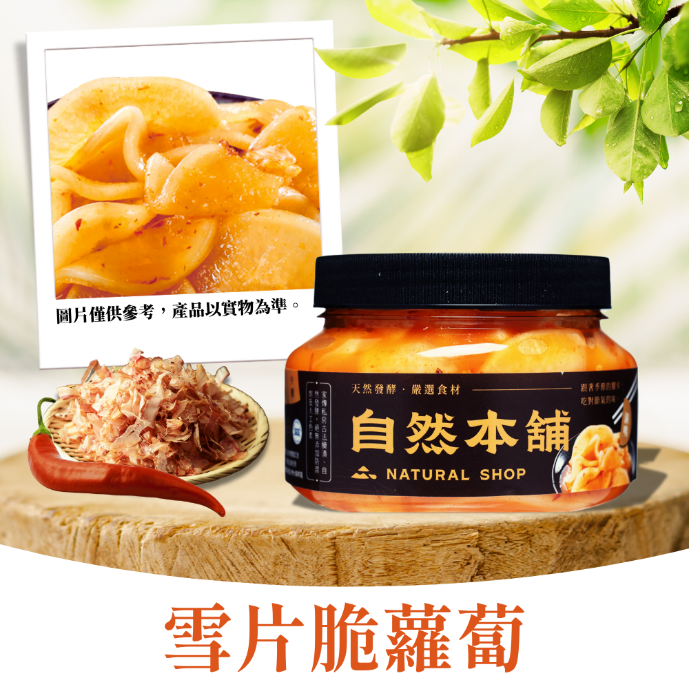 【香辣爽脆】雪片脆蘿蔔（葷）