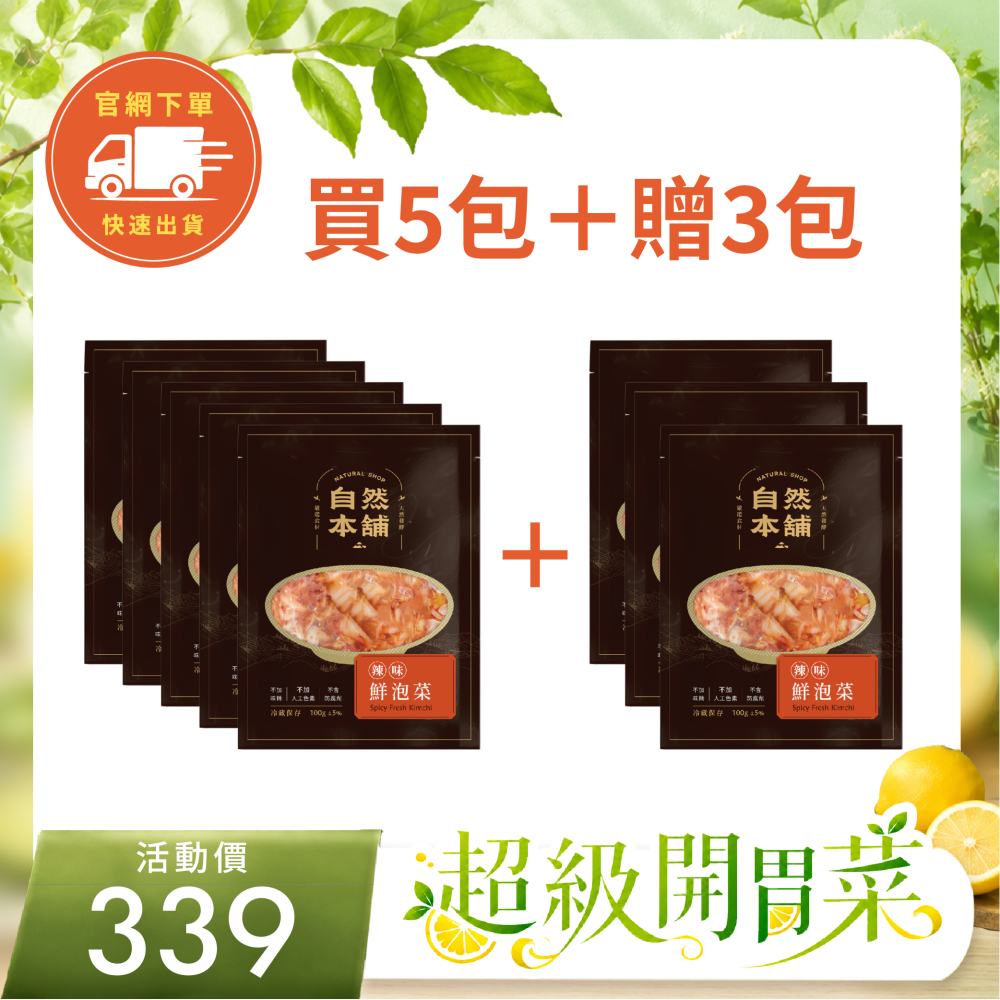 ～超級囤貨組~有800克！【經典熱銷】鮮泡菜辣味套組（五辛素）