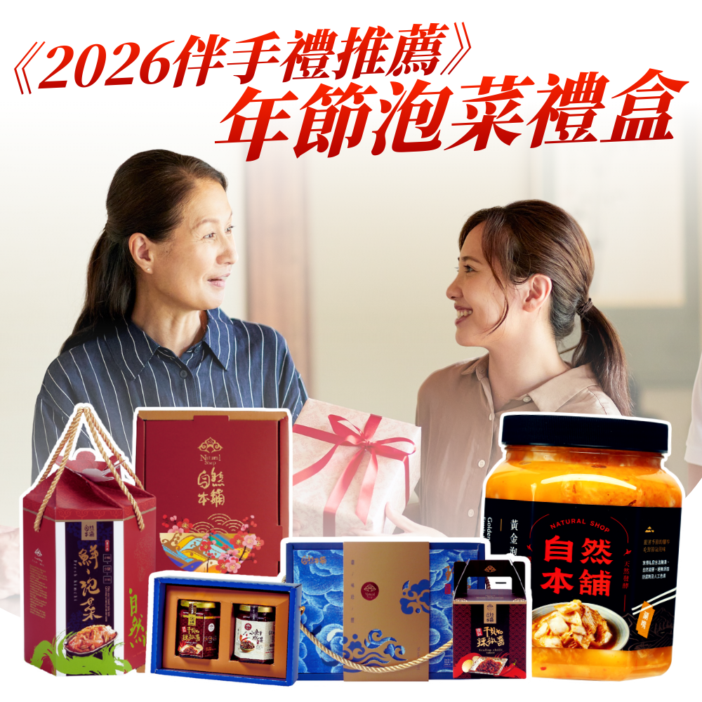 年節伴手禮
