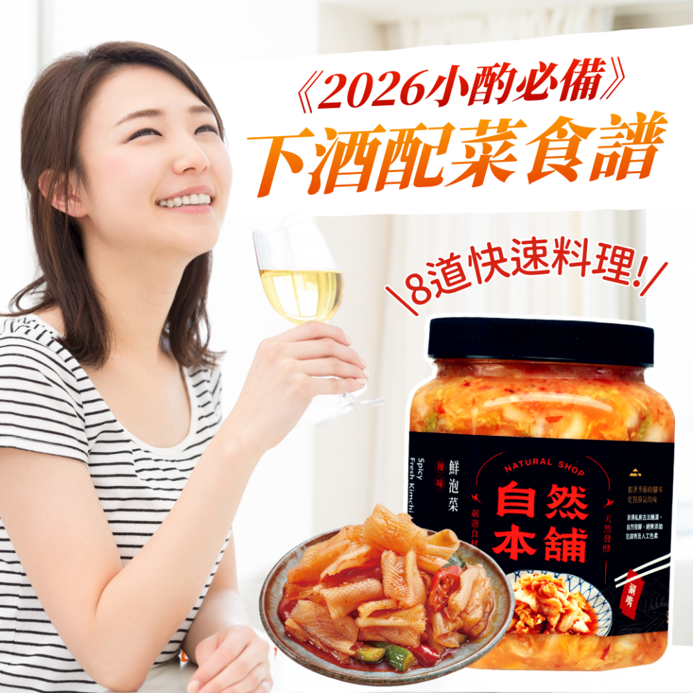 2026下酒菜食譜