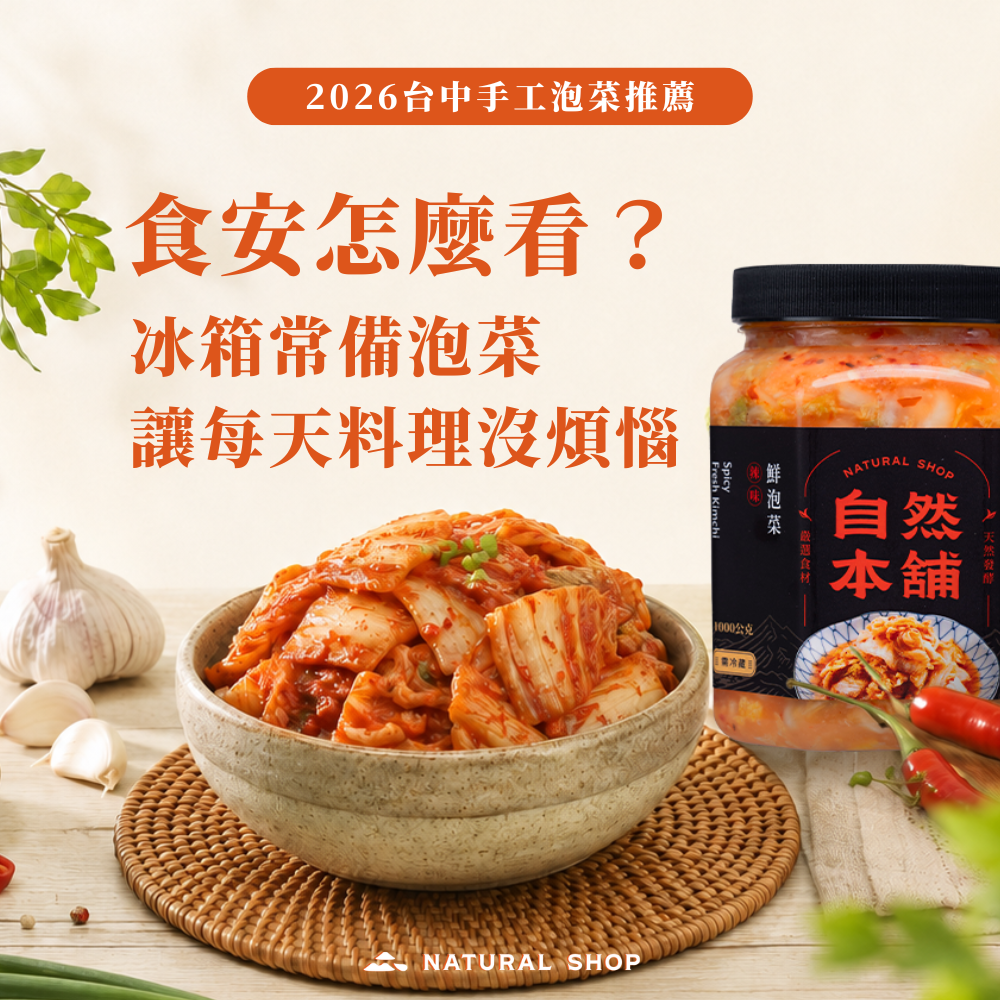 2026台中手工泡菜推薦｜食安怎麼看？6道快速料理＋冰箱保存完整指南