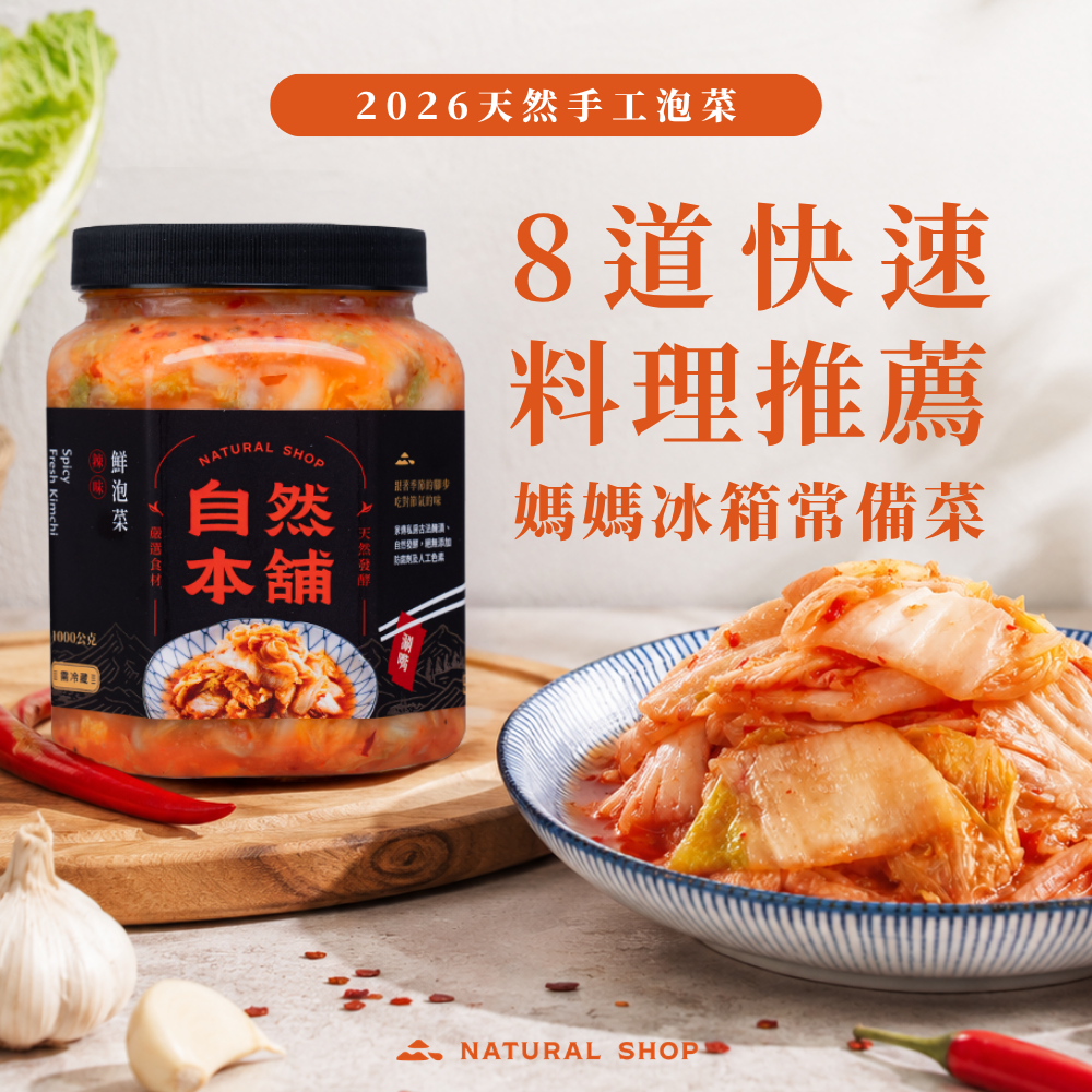 2026天然手工泡菜怎麼吃？8道快速泡菜料理推薦｜媽媽冰箱常備菜