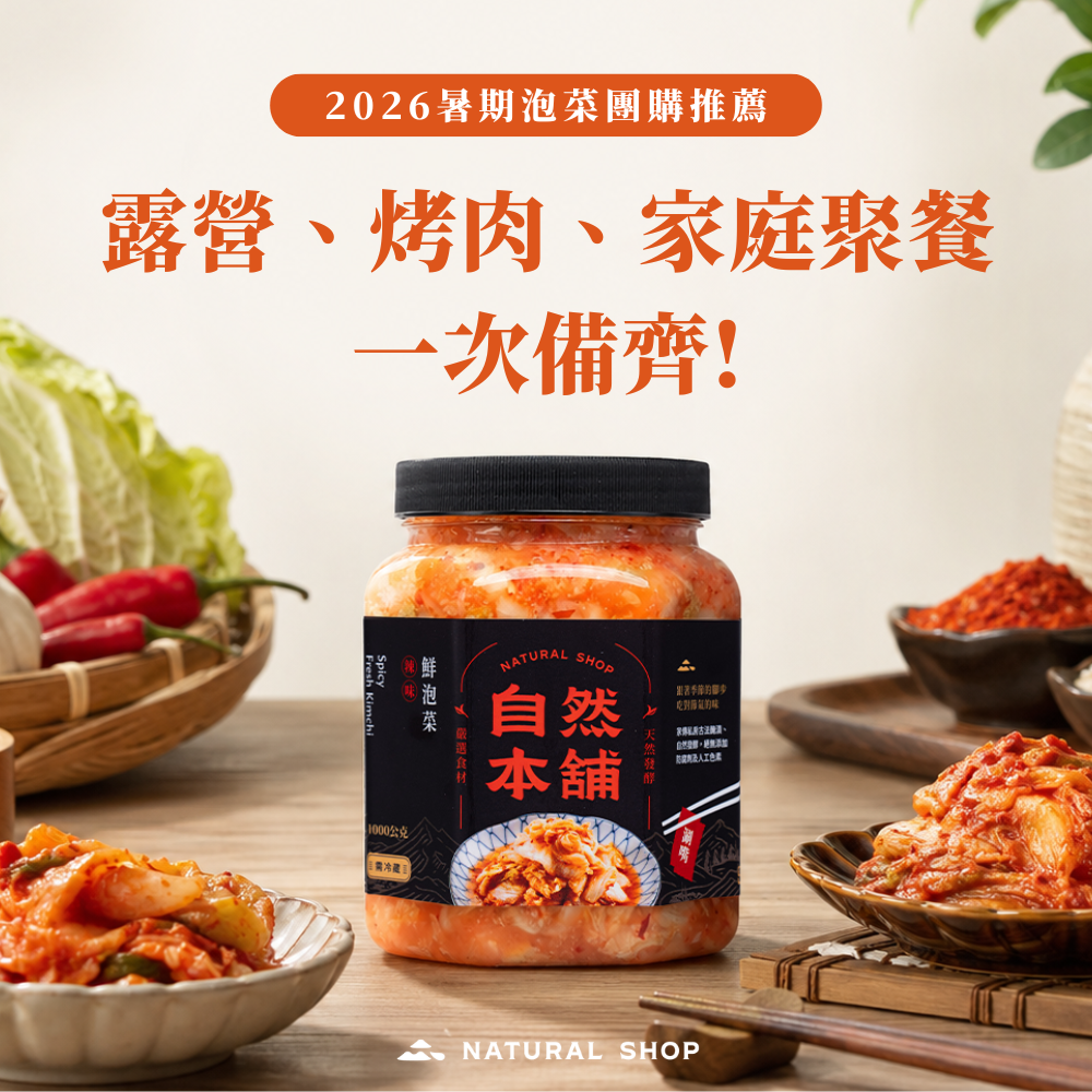 2026暑期泡菜團購推薦｜露營、烤肉、家庭聚餐怎麼買？完整攻略