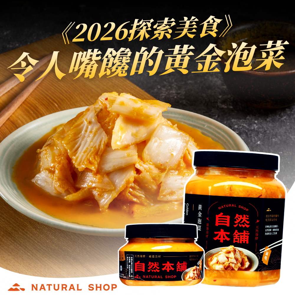 2026認識黃金泡菜