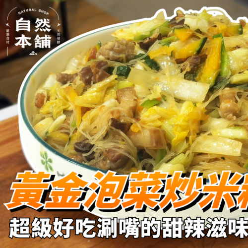 黃金泡菜炒米粉