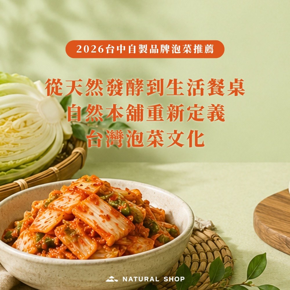 台中泡菜推薦｜台中泡菜評價｜台中手工泡菜｜台中泡菜團購｜台中泡菜哪裡買｜台中泡菜網購推薦｜台中人氣泡菜品牌｜台中手工泡菜團購｜台中泡菜宅配到府｜台中泡菜店家評價｜網購泡菜推薦台中地區｜台中好吃泡菜推薦