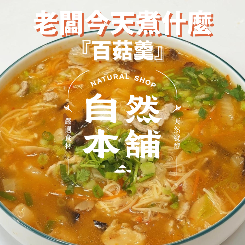 蒜香百菇｜酸香暖胃