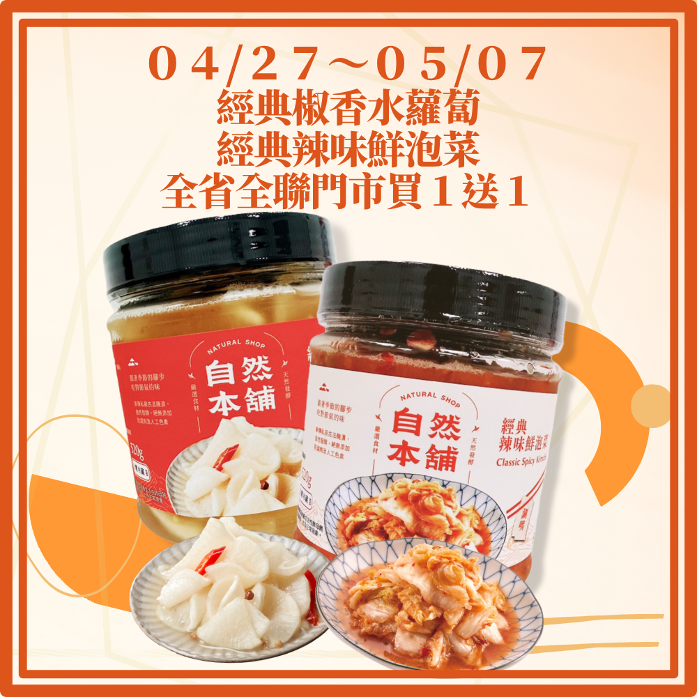 全聯自然本舖泡菜買1 送1！