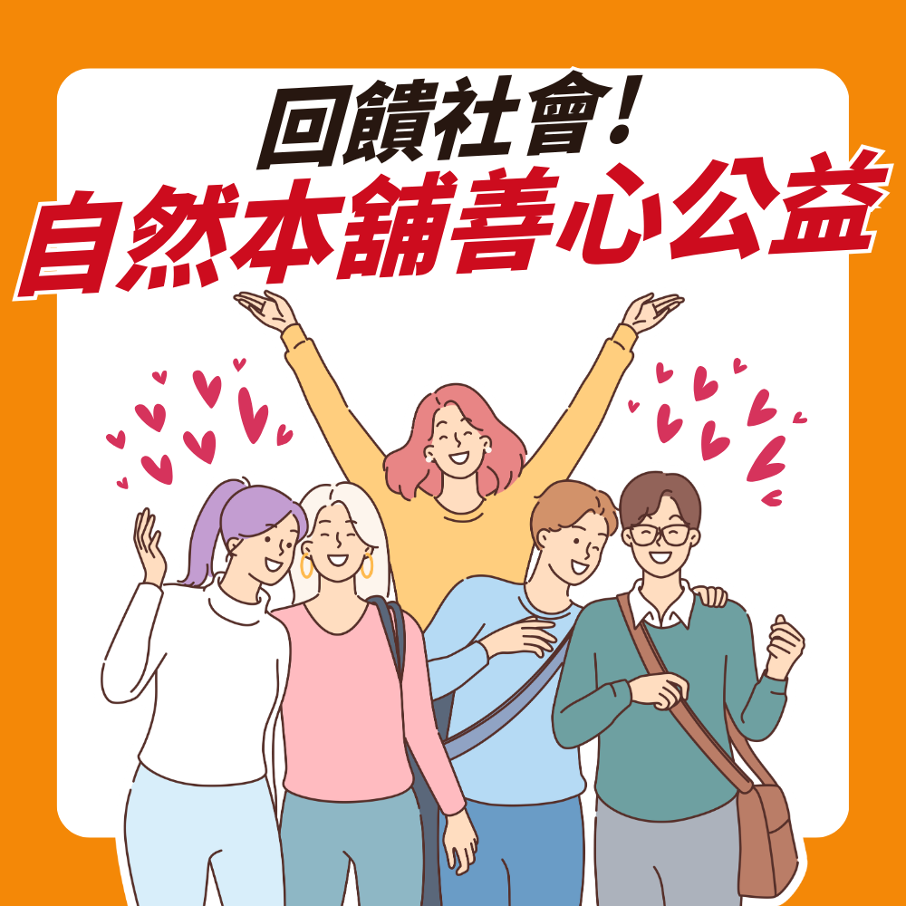 台灣上仁慈善會 × 自然本舖