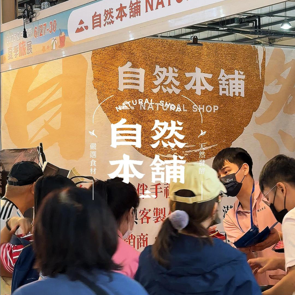 【自然本舖 - 2025 台中夏季國際旅展】