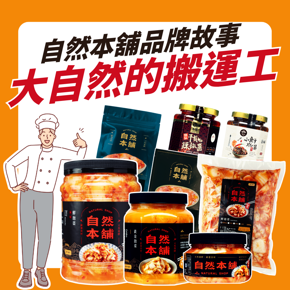 自然本舖品牌故事 | 從廚師到大自然的搬運工 一道私房菜，開啟一段不凡旅程