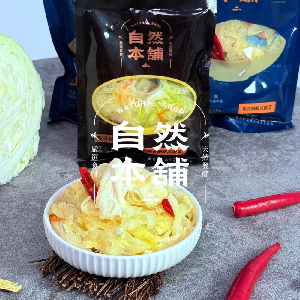 自然本舖 椒香糖醋高麗菜 獨/分享包｜清爽甘甜帶著走，重油肥膩都趕走