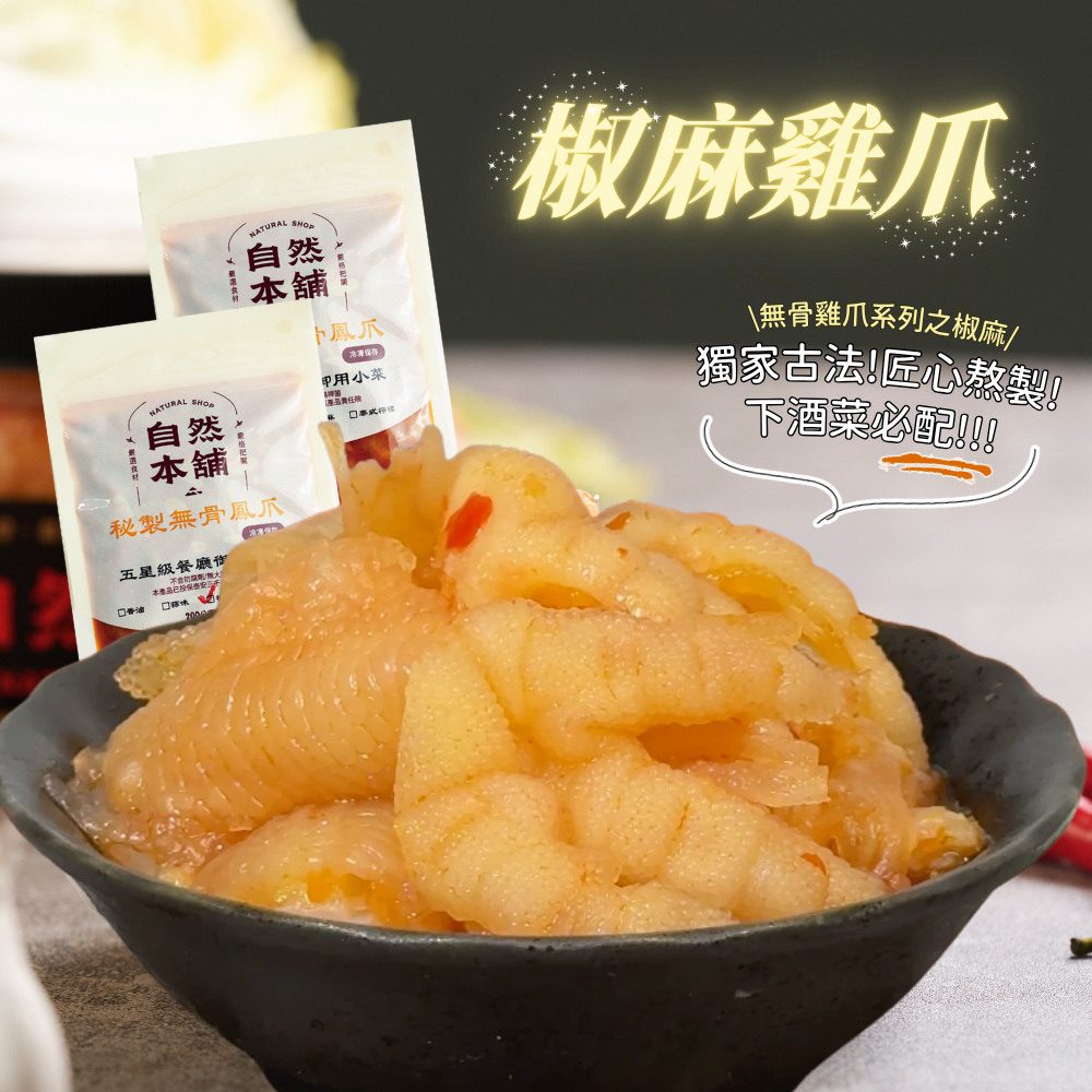 自然本舖｜椒麻鳳爪 椒麻香聞到就讓人口水直流食慾大開