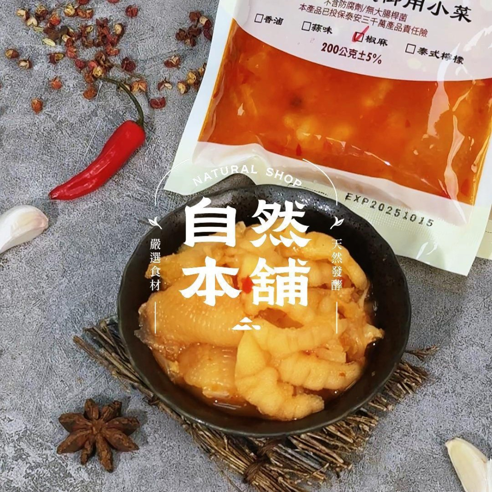 自然本舖｜椒麻鳳爪 香！辣！麻！超夯醬汁醃製去骨雞爪