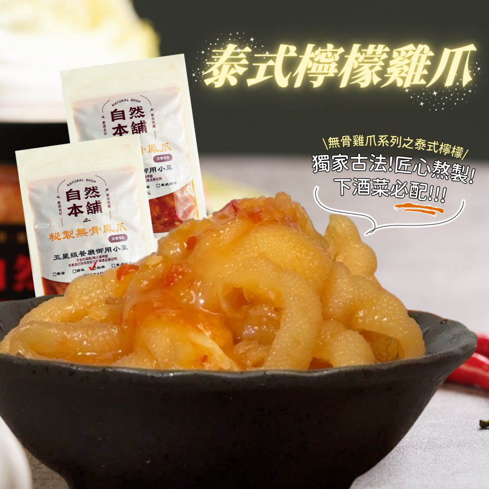 加入魚露還有使用100%檸檬原汁 泰式酸辣風味完美融入雞爪