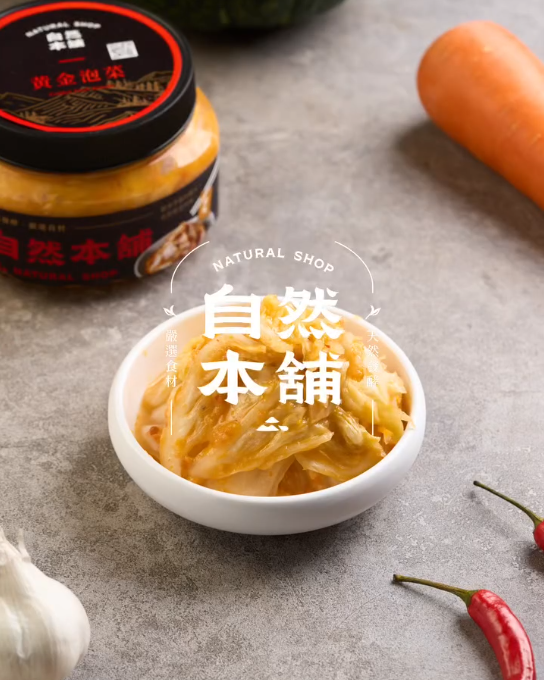 影片【自然本舖｜黃金泡菜】