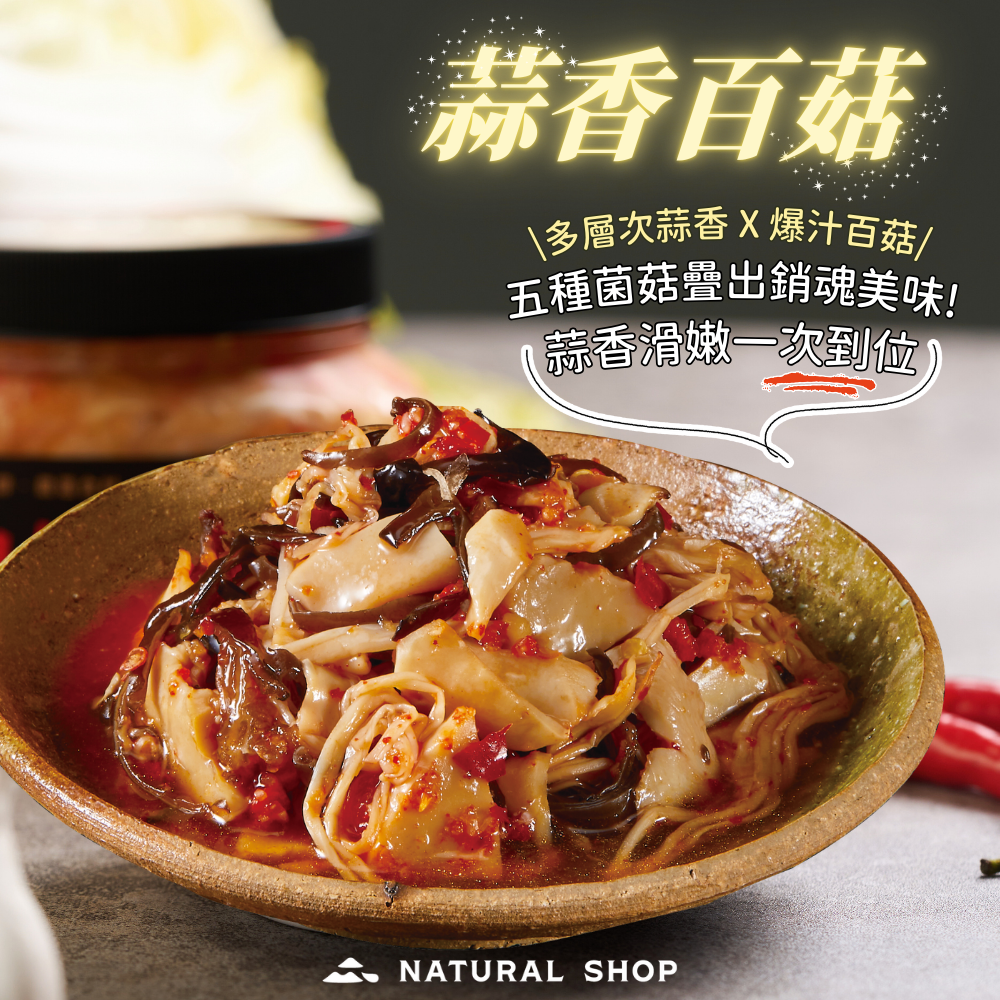 配菜秒變珍饈佳餚｜自然本舖 蒜香百菇