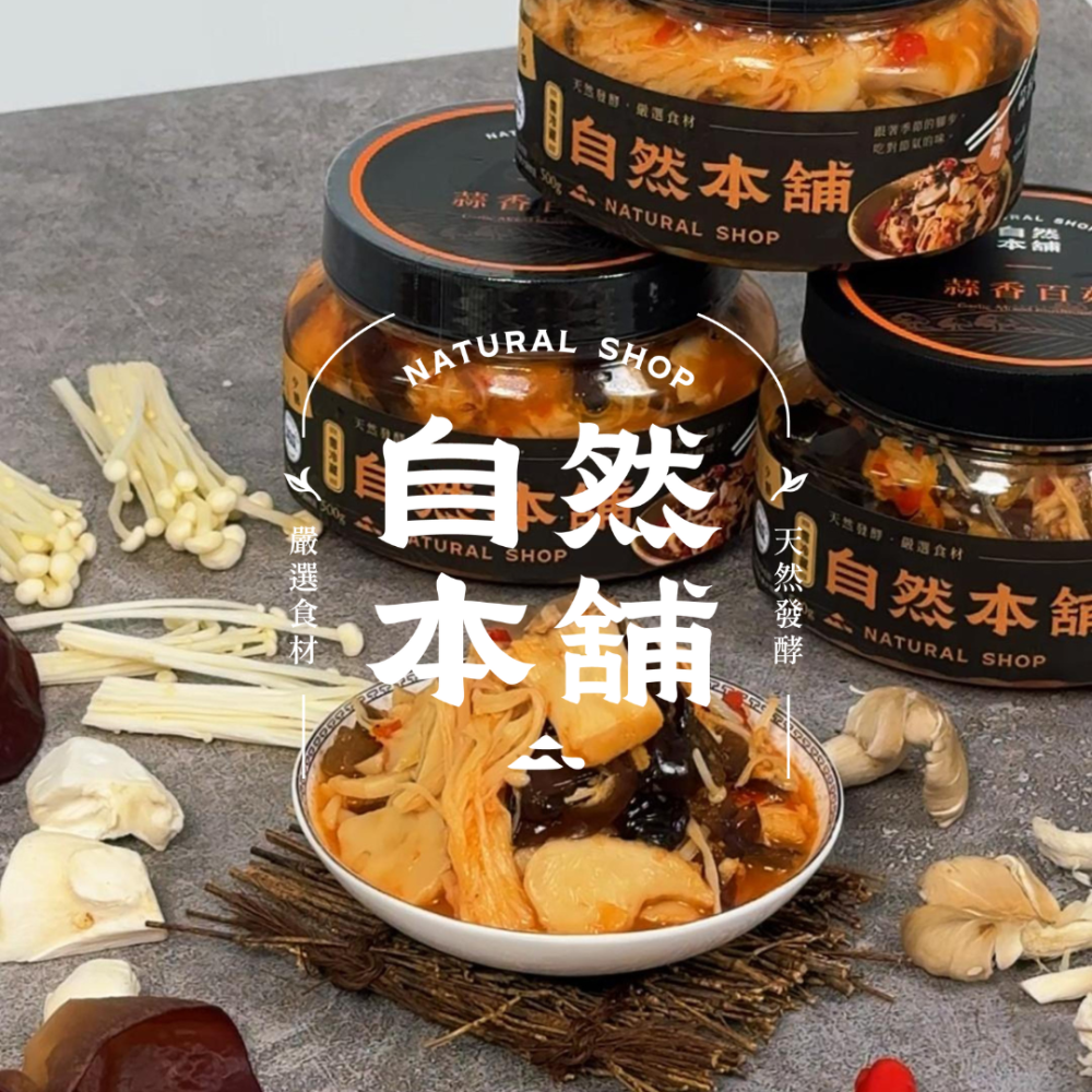 多種香菇 炒菜煮湯這罐搞定｜自然本舖 蒜香百菇