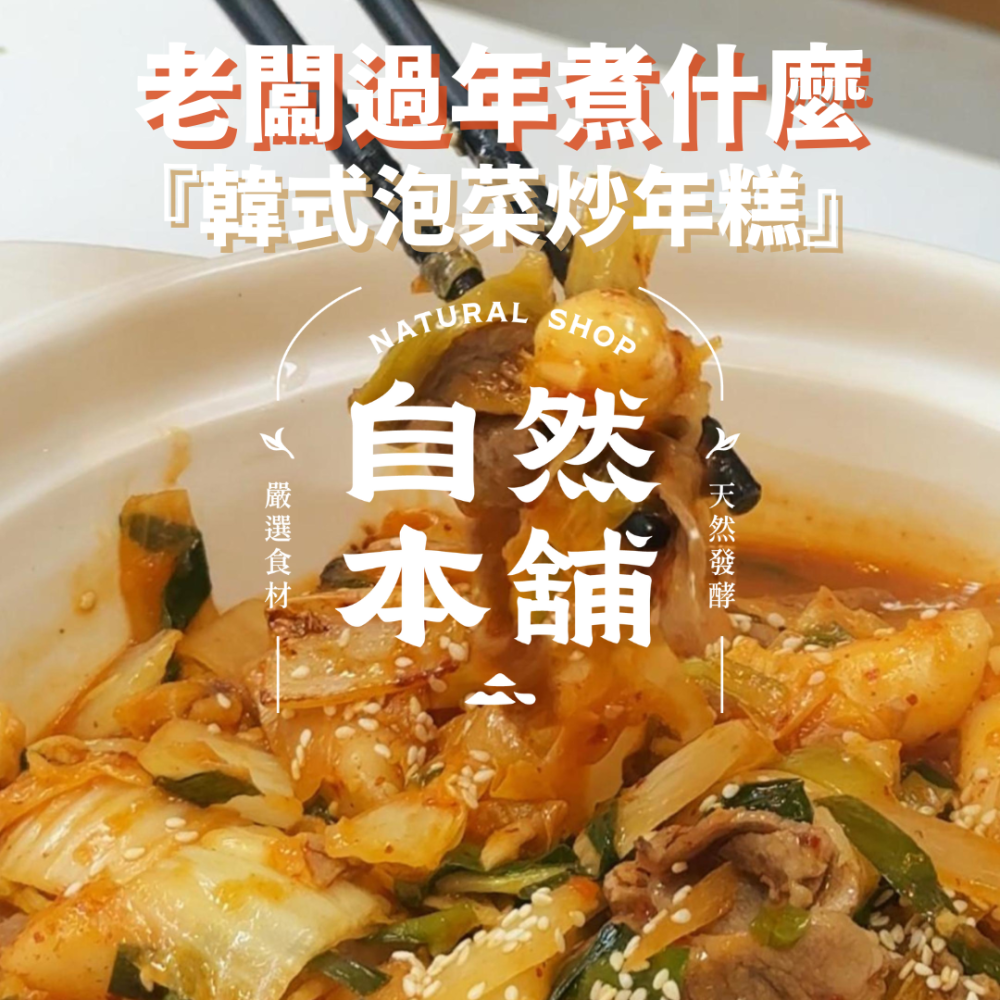 自然本舖｜鮮泡菜炒年糕