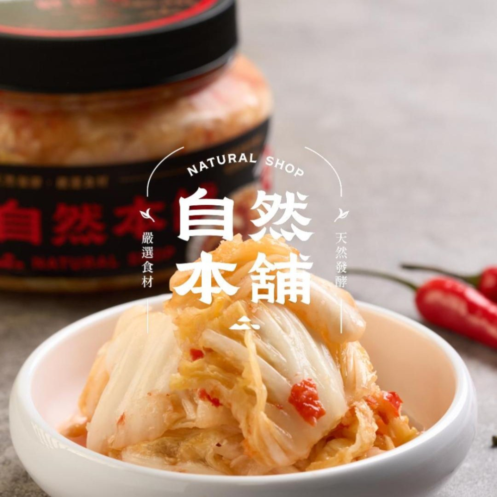 經典的好滋味｜自然本舖 經典鮮泡菜 辣味