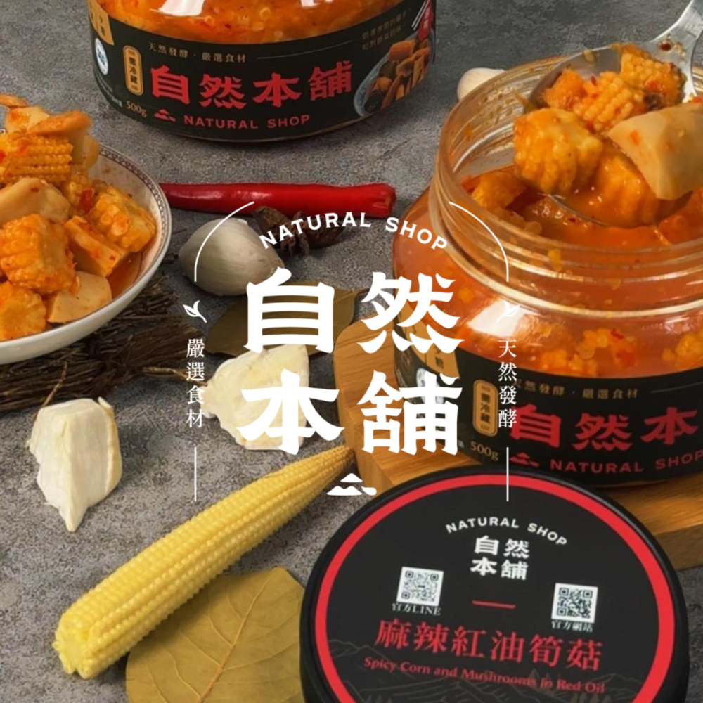 每口都是味覺上的盛宴|自然本舖 麻辣紅油筍菇