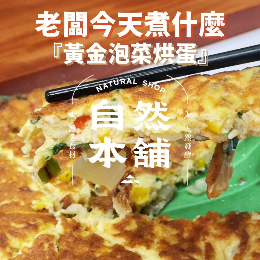 黃金泡菜烘蛋｜作法超簡單