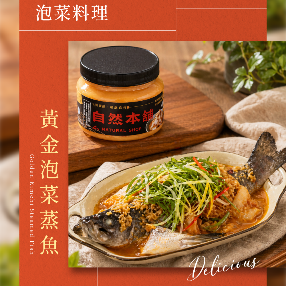 自然本舖｜黃金泡菜蒸魚