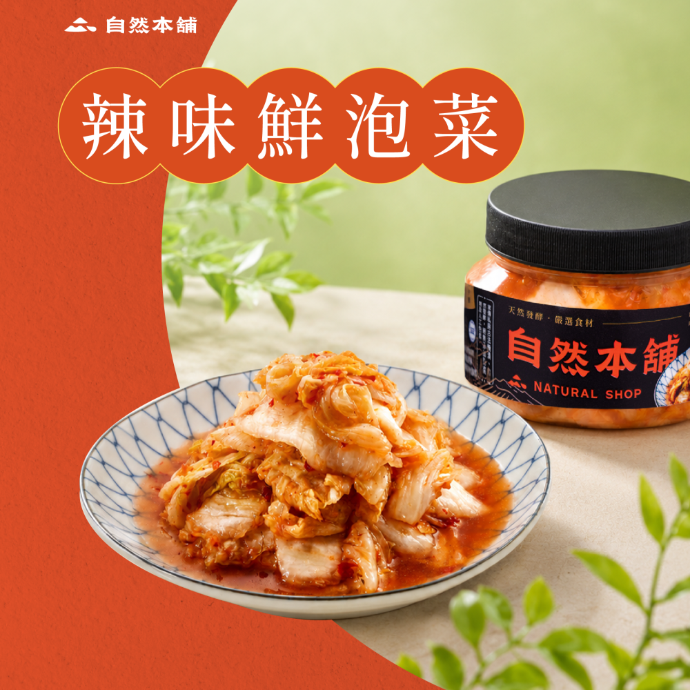 自然本舖｜招牌辣味鮮泡菜