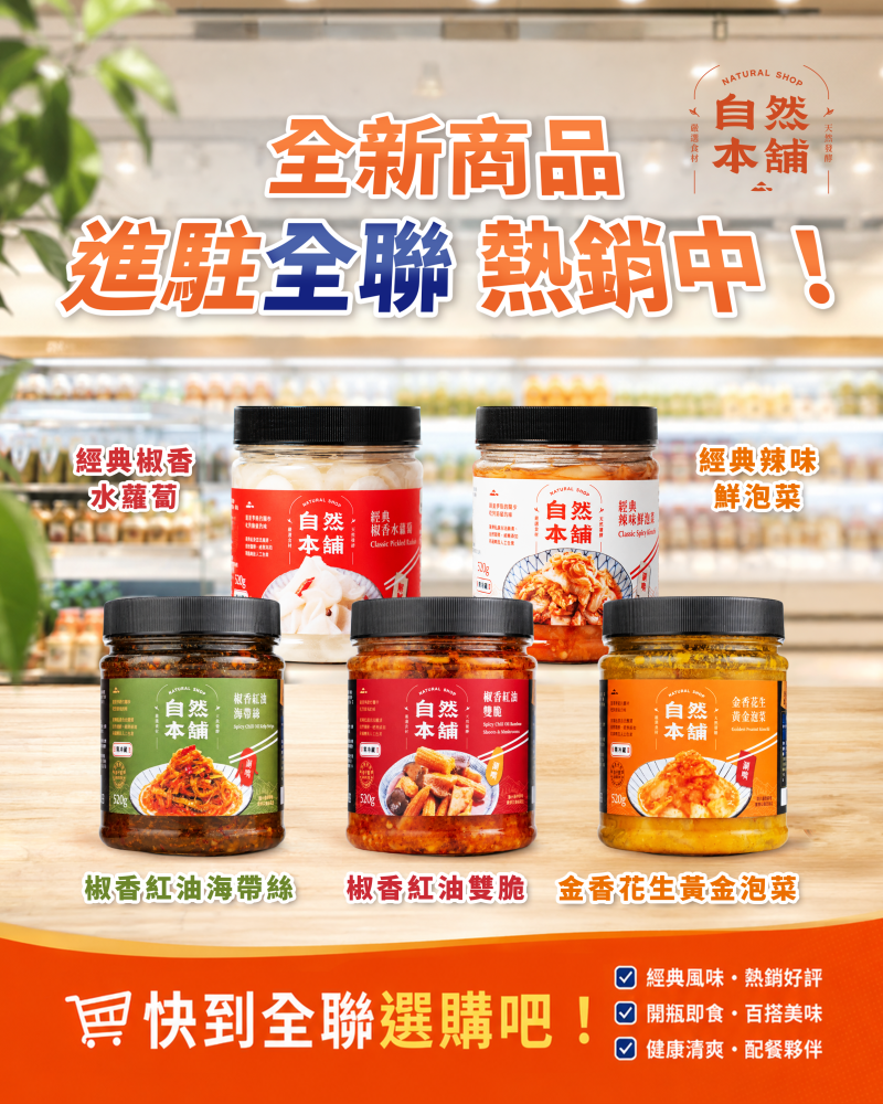 自然本舖正式進駐全聯