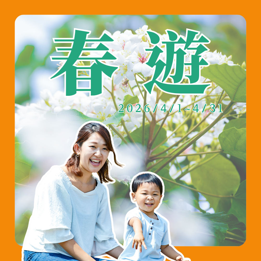 春遊季．賞花海．品泡菜．超享受