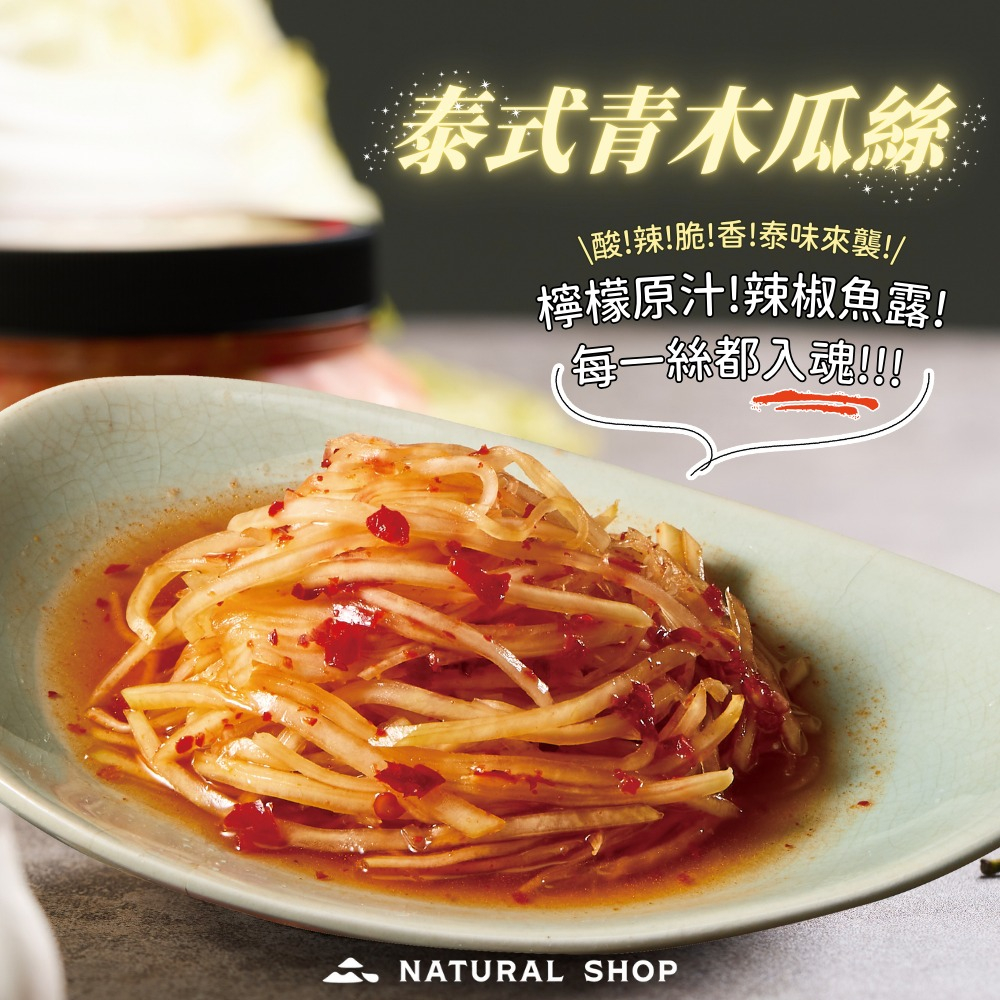 酸、香、辣的層次完整鎖進每一絲青木瓜中┃自然本舖・泰式青木瓜