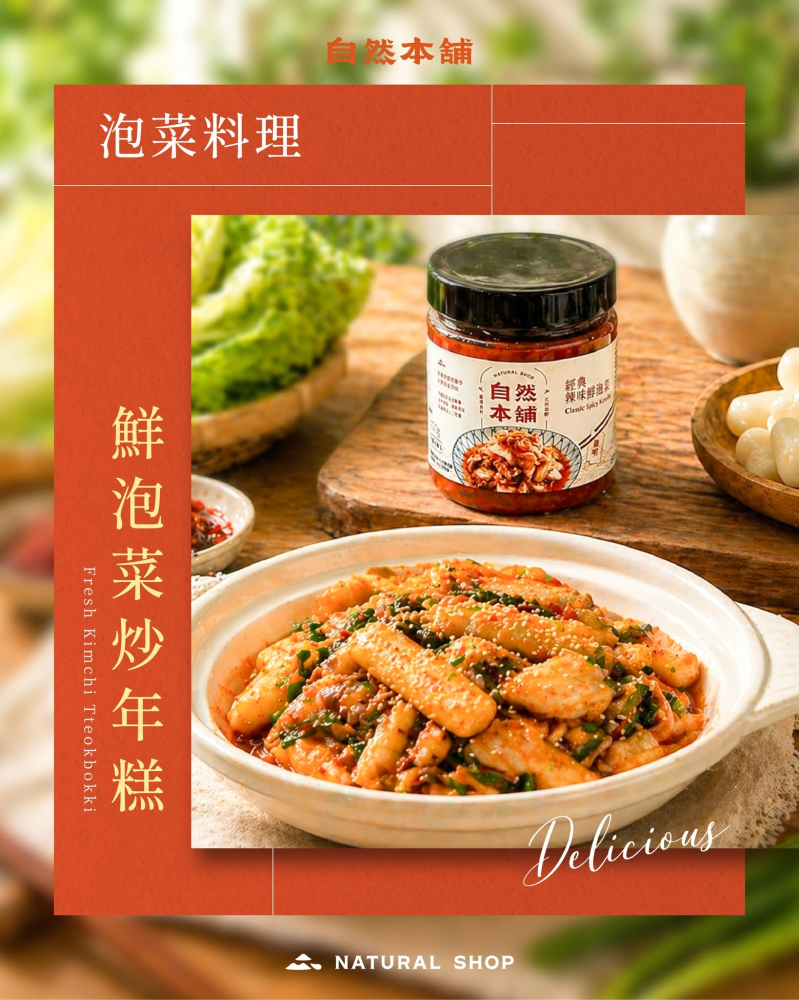 【自然本舖｜鮮泡菜炒年糕】