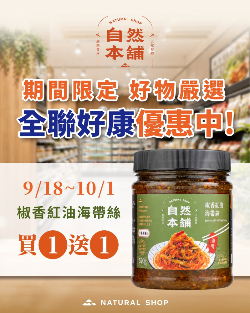 【全聯海帶絲買一送一】