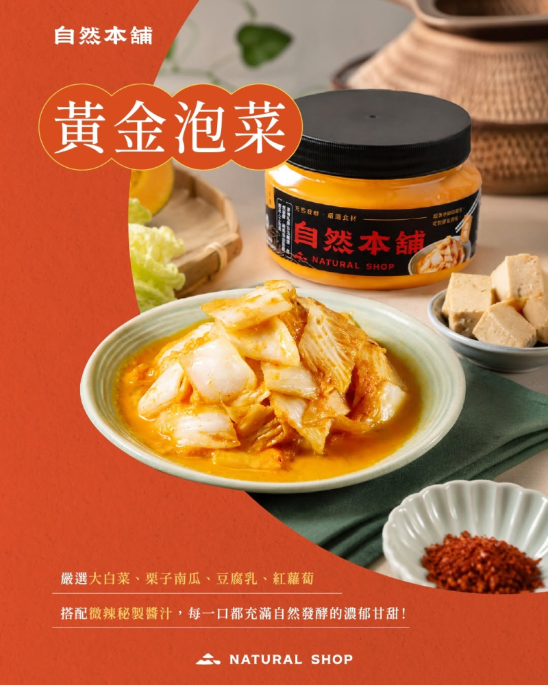 【自然本舖｜黃金泡菜】