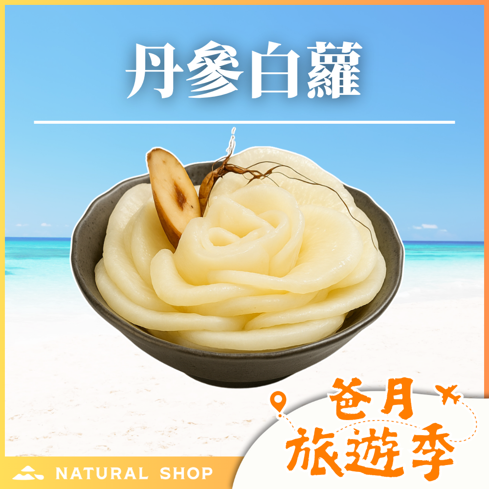 歡慶８８節！【花東紅寶石】丹參白蘿（全素）