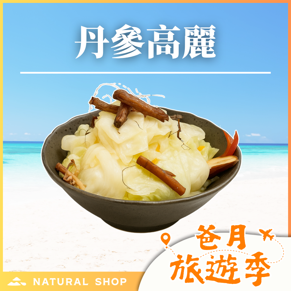 歡慶８８節！【花東紅寶石】丹參高麗（全素）