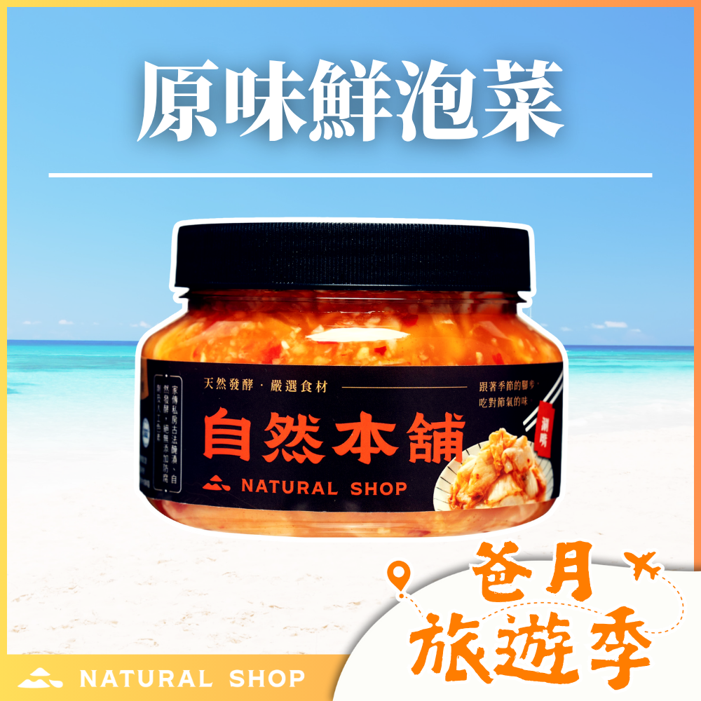 歡慶８８節！【蒜味十足】鮮泡菜原味（五辛素）