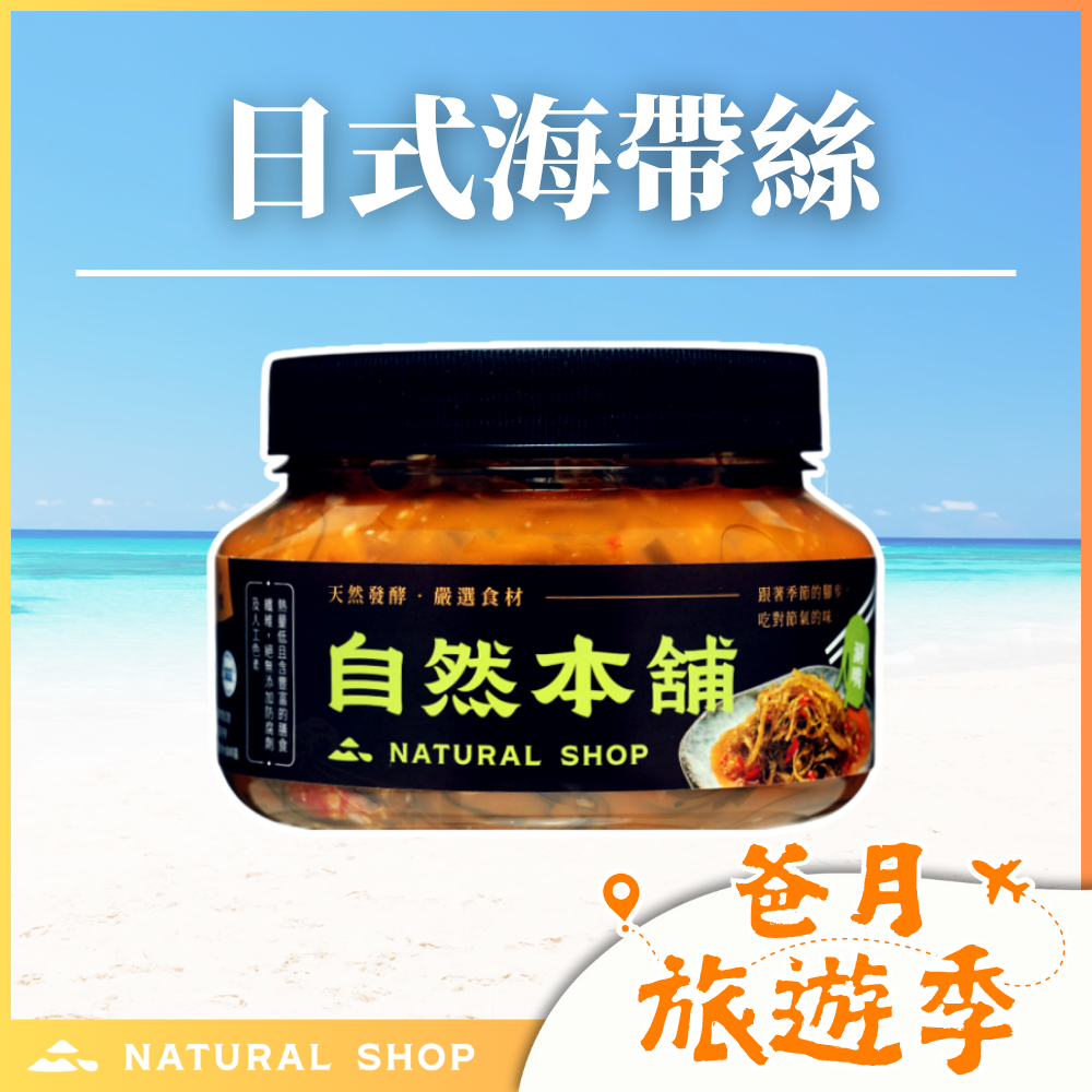 歡慶８８節！【鮮香滑嫩】日式海帶絲（葷）