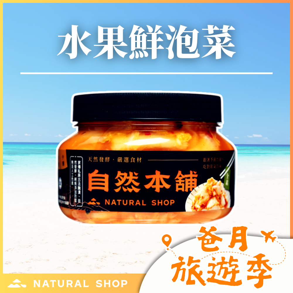 歡慶８８節！【純素首選】鮮泡菜水果素食（全素）