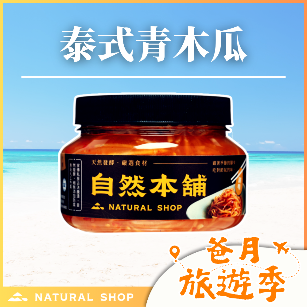 歡慶８８節！【經典泰式】泰式青木瓜絲（葷）