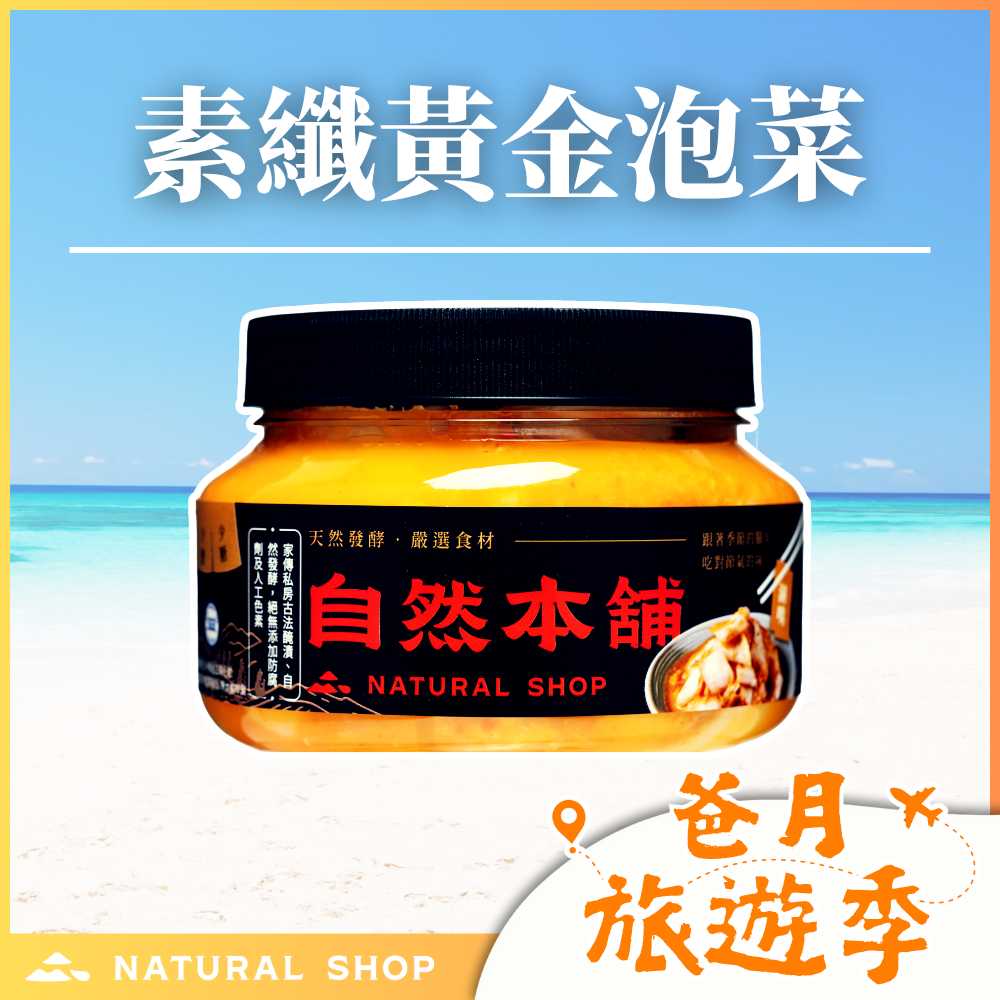 歡慶８８節！【纖食主義】素纖黃金泡菜（全素）